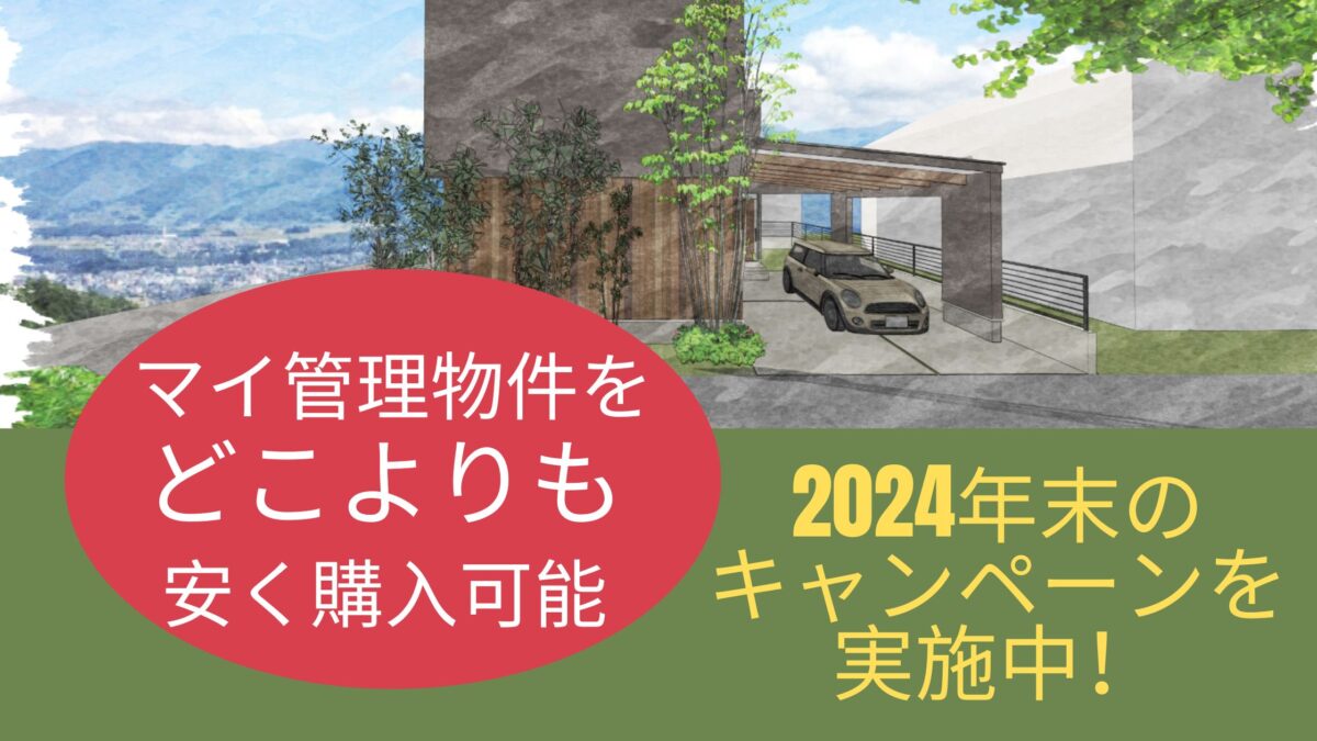 ☆2024年末キャンペーン☆