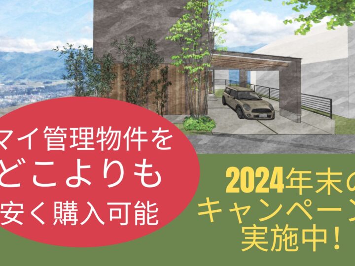 ☆2024年末キャンペーン☆