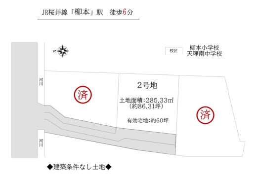 天理市柳本町2号地：建築条件なし土地 間取り図